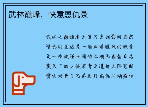 武林巅峰，快意恩仇录