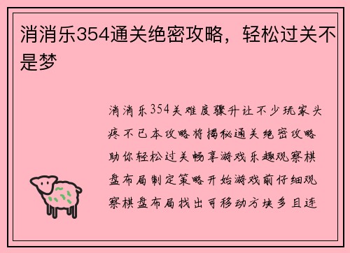 消消乐354通关绝密攻略，轻松过关不是梦