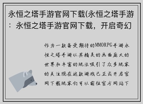 永恒之塔手游官网下载(永恒之塔手游：永恒之塔手游官网下载，开启奇幻征程)
