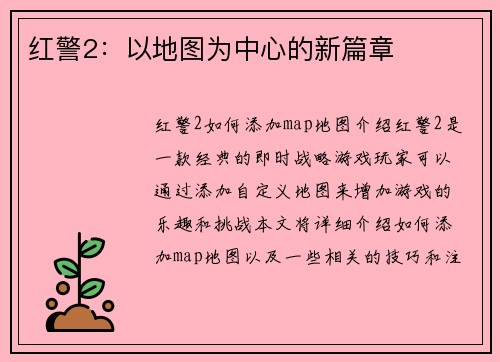 红警2：以地图为中心的新篇章