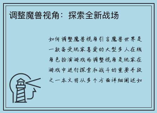 调整魔兽视角：探索全新战场