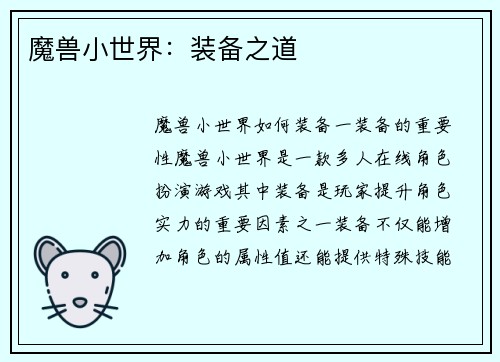 魔兽小世界：装备之道