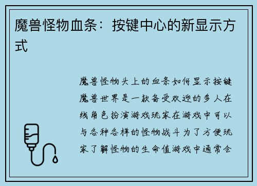 魔兽怪物血条：按键中心的新显示方式
