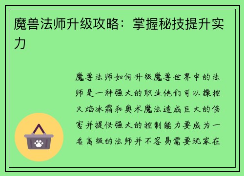 魔兽法师升级攻略：掌握秘技提升实力
