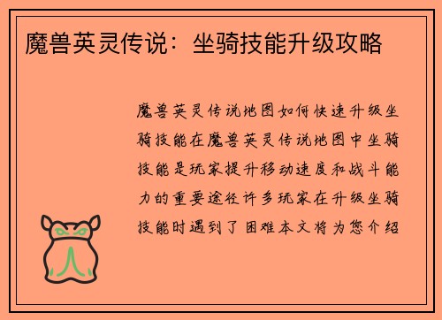 魔兽英灵传说：坐骑技能升级攻略