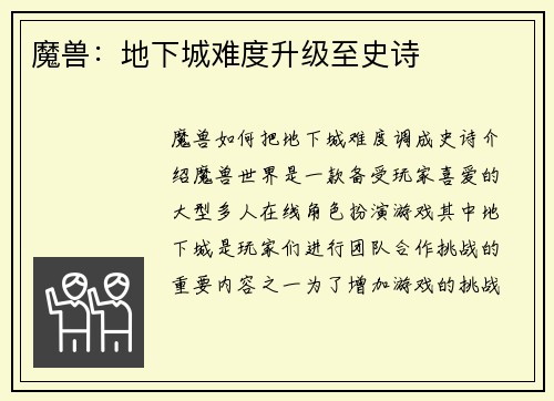 魔兽：地下城难度升级至史诗